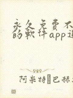 永久免费不收费的软件app追剧