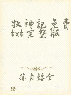 牧神记免费下载txt完整版