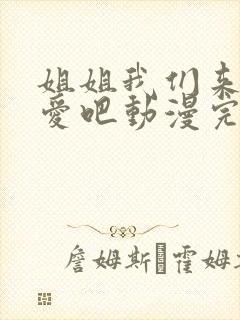 姐姐我们来谈恋爱吧动漫完整版在线观看