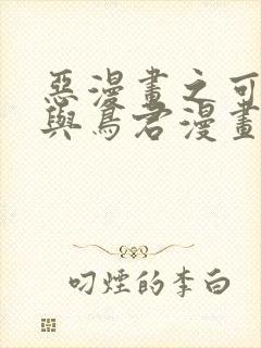 恶漫画之可知子与鸟君漫画