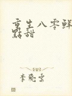 重生八零鲜妻有点甜