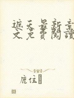 遮天最新章节全文免费阅读笔趣阁