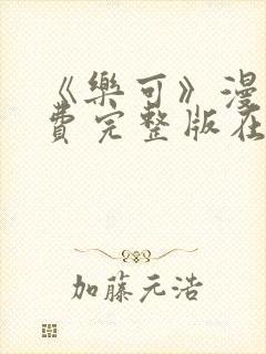 《乐可》漫画免费完整版在线阅读