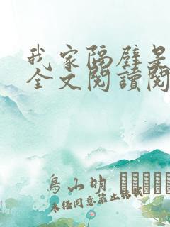 我家隔壁是女帝全文阅读阅读