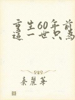 重生60年前,这一世只为妻儿全集介绍