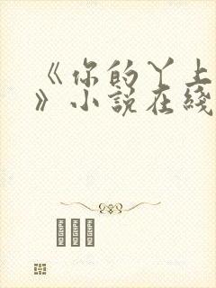 《你的丫上瘾了》小说在线阅读