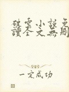 破云小说免费阅读全文无删减