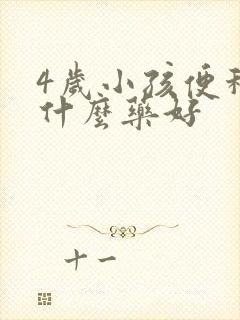 4岁小孩便秘吃什么药好