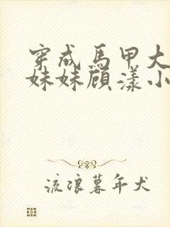 穿成马甲大佬的妹妹顾漾小说