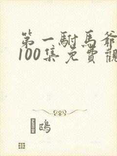 第一驸马爷短剧100集免费观看