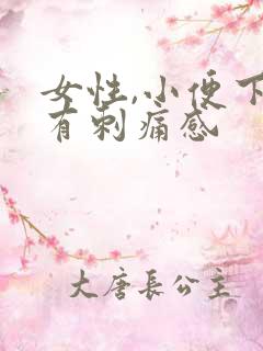 女性,小便下面有刺痛感