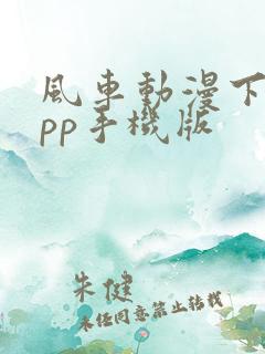 风车动漫下载app手机版