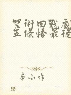 咒术回战剧场版五条悟最后对夏油杰说了什么