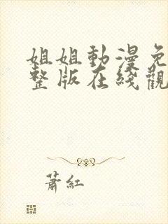 姐姐动漫免费完整版在线观看高清