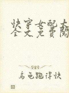 快穿女配太凶残全文免费阅读