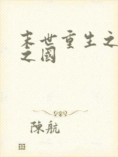 末世重生之黑暗之国