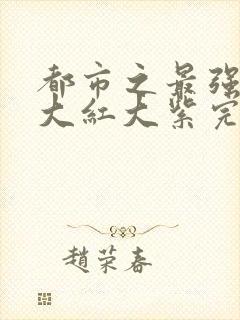 都市之最强狂兵大红大紫完整