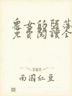 众女的堕落小说免费阅读全文