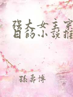 强大女主穿越抗日的小说推荐