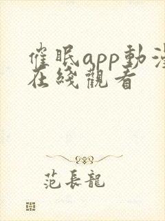 催眠app动漫在线观看