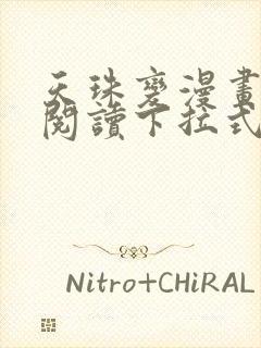 天珠变漫画免费阅读下拉式漫画台