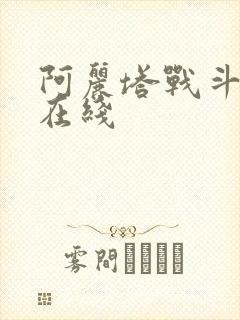 阿丽塔战斗天使在线