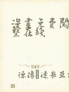 漫画免费阅读完整在线