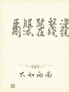 臣服关系漫画未删减在线观看