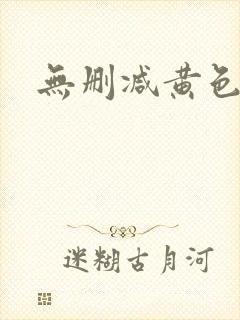 无删减黄色韩漫