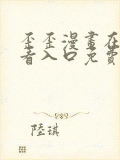 歪歪漫画在线观看入口免费