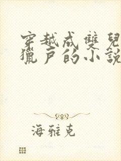 穿越成双儿糙汉猎户的小说海棠