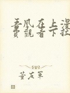 吾凰在上漫画免费观看下拉式六漫画