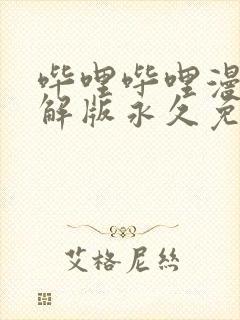 哔哩哔哩漫画破解版永久免费