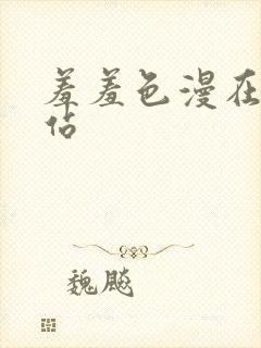 羞羞色漫在线网站