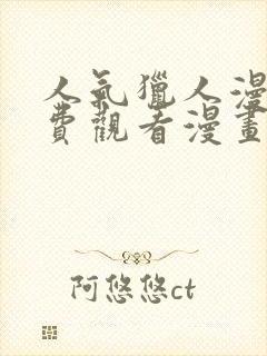 人气猎人漫画免费观看漫画全集