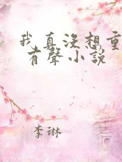 我真没想重生啊 有声小说
