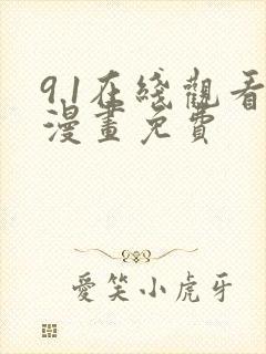 9.1在线观看漫画免费