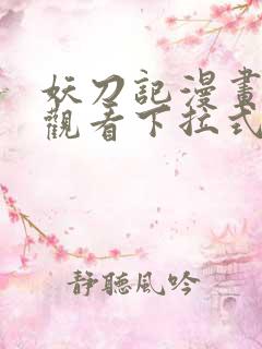 妖刀记漫画免费观看下拉式六漫画