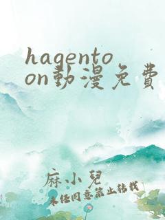 hagentoon动漫免费观看中文版