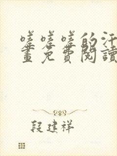 嗟嗟嗟的汗汗漫画免费阅读下拉式