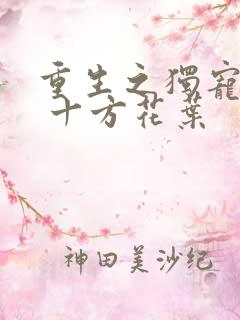 重生之独宠无二 十方花叶