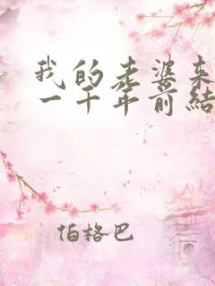 我的老婆来自于一千年前结局是啥