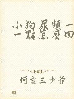 小狗尿频一会尿一点怎么回事