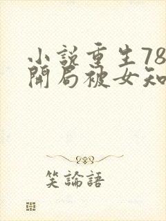 小说重生78,开局被女知青退婚最新章节