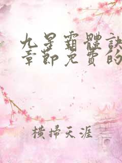 九星霸体诀最新章节免费的