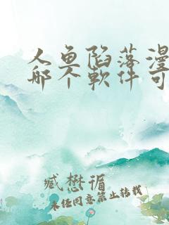 人鱼陷落漫画在哪个软件可以看