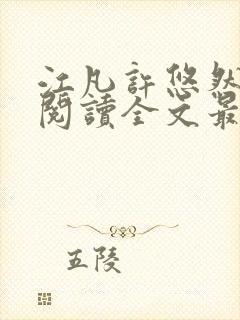 江凡许悠然免费阅读全文最新章节