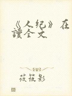 《人纪》在线阅读全文