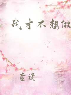我才不想做反派