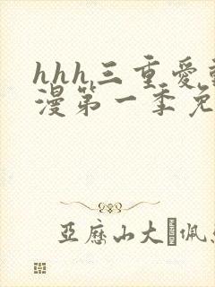 hhh三重爱动漫第一季免费观看